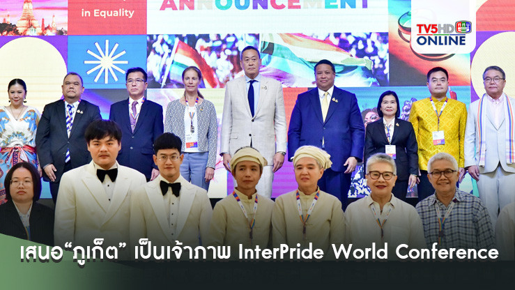 นายกฯ ประกาศเจตนารมณ์เสนอ “ภูเก็ต” เป็นเจ้าภาพ InterPride World Conference 2025