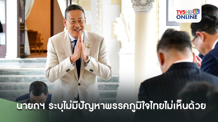 นายกฯ ระบุไม่มีปัญหาพรรคภูมิใจไทยไม่เห็นด้วยร่าง พ.ร.บ.สถานบันเทิงครบวงจร มองเห็นต่างได้
