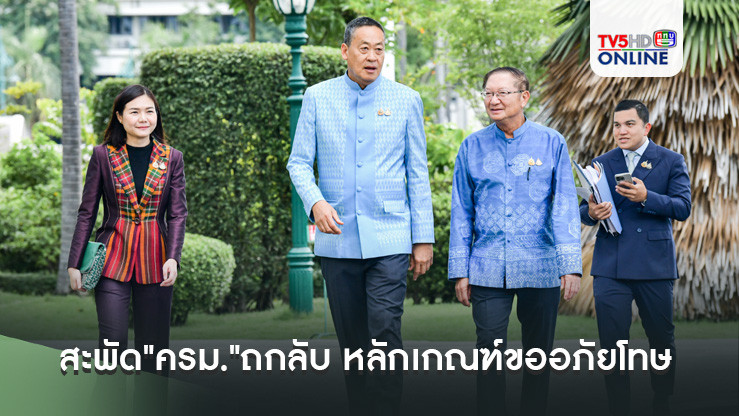 อินไซด์ ครม.!!! สะพัด"ครม."ถกลับ หลักเกณฑ์ขออภัยโทษ สำหรับบางกรณี