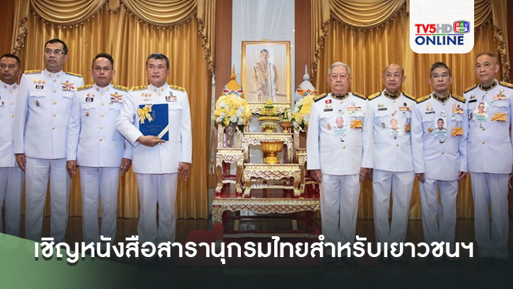 ประธานองคมนตรีเชิญหนังสือสารานุกรมไทยสำหรับเยาวชนฯ เล่มที่ 44 มอบแก่ปลัดกระทรวงมหาดไทย