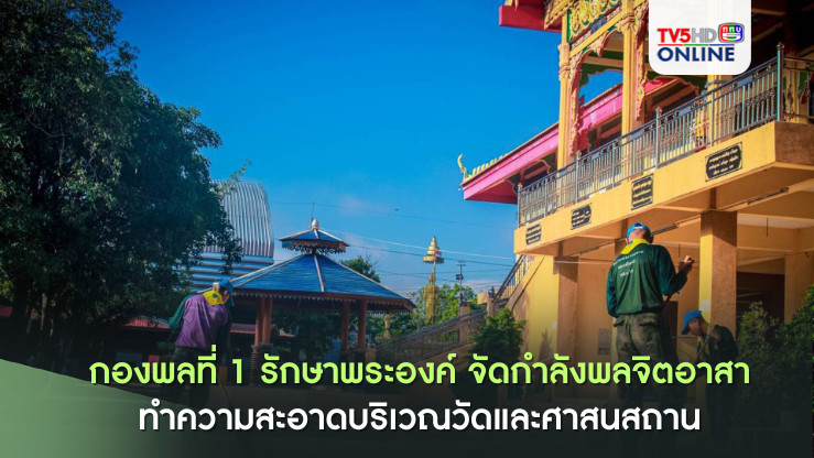 กองพลที่ 1 รักษาพระองค์ จัดกำลังพลจิตอาสา ทำความสะอาดบริเวณวัดและศาสนสถาน