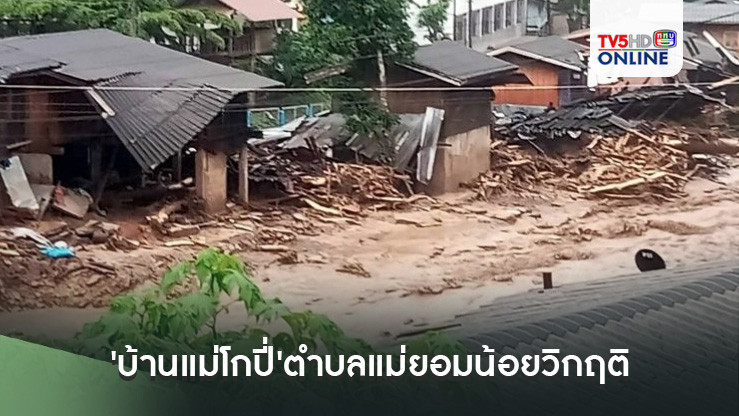 'บ้านแม่โกปี่'ตำบลแม่ยอมน้อยวิกฤติ ถนนถูกตัดขาดต้องการความช่วยเหลือเร่งด่วน