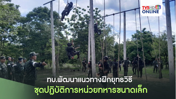 ทบ.พัฒนาแนวทางฝึกยุทธวิธี ชุดปฏิบัติการหน่วยทหารขนาดเล็ก