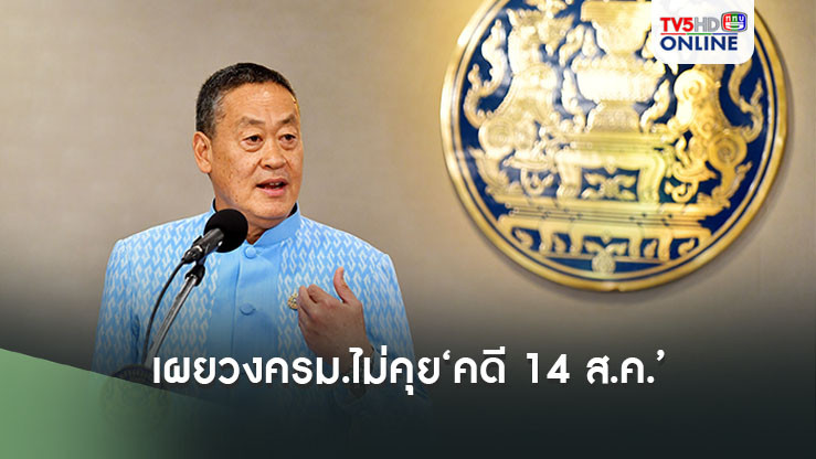 ‘นายกฯ’เผยวงครม.ไม่คุย‘คดี 14 ส.ค.’ ไม่ทราบมีช่องกลับถ้าหลุด ลั่นไม่ตั้งวอร์รูม