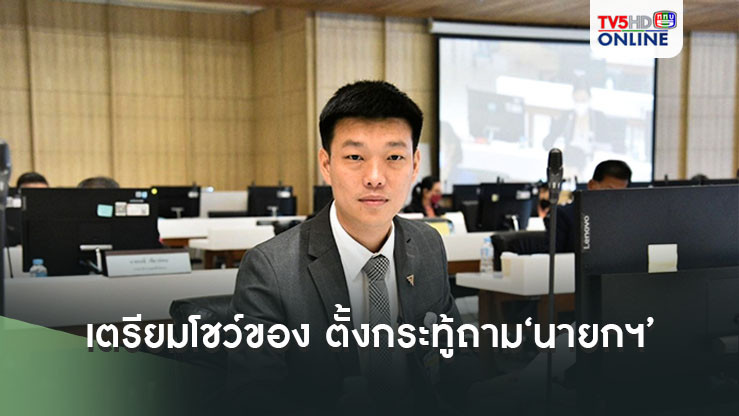 ‘หัวหน้าประชาชน’เตรียมโชว์ของ ตั้งกระทู้ถามสด‘นายกรัฐมนตรี’ พุ่งเป้าครบ 1 ปีเป็นรัฐบาลทำอะไรบ้าง