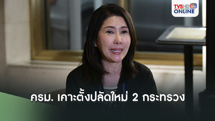 ครม. เคาะแต่งตั้ง ปลัดใหม่ 2 กระทรวงท่องเที่ยว-แรงงาน บุญสงค์ขึ้นแรงงาน ส่วน นัทรียา นั่งท่องเที่ยว