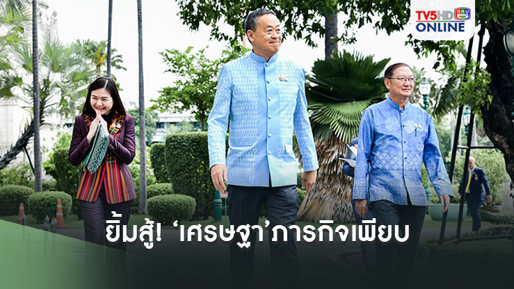 ยิ้มสู้! ‘เศรษฐา’ภารกิจเพียบ 14 ส.ค.มอบเลขาธิการนายกฯฟังคำวินิจฉัยศาล