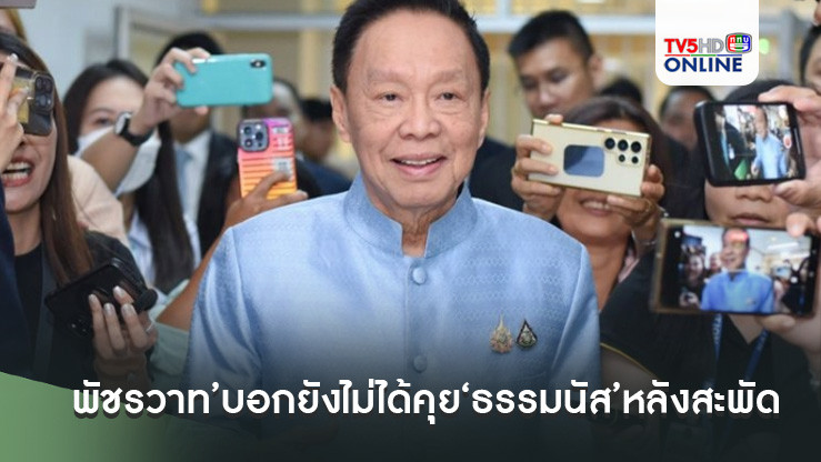 ‘พัชรวาท’บอกยังไม่ได้คุย‘ธรรมนัส’​หลังสะพัด​ เตรียมขน‘สส.พปชร.’ย้ายสังกัด