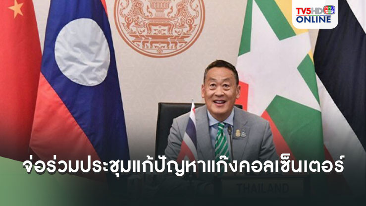 เศรษฐาจ่อร่วมประชุมกรอบความร่วมมือแม่โขง-ล้านช้าง ถกแก้ปัญหาแก๊งคอลเซ็นเตอร์