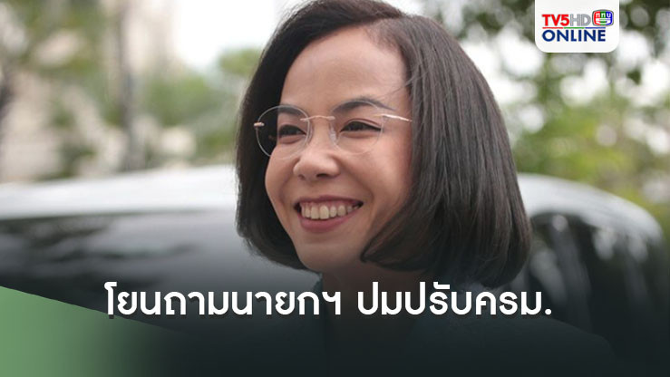 ‘พิมพ์ภัทรา’โยนถาม‘นายกฯ-หัวหน้ารทสช.’ปมปรับครม. หลังสะพัดถูกปรับออก
