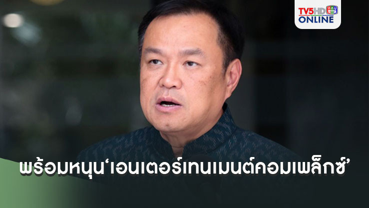 ‘อนุทิน’พร้อมหนุน‘เอนเตอร์เทนเมนต์คอมเพล็กซ์’ แต่ต้องไม่ขัดกฎหมาย