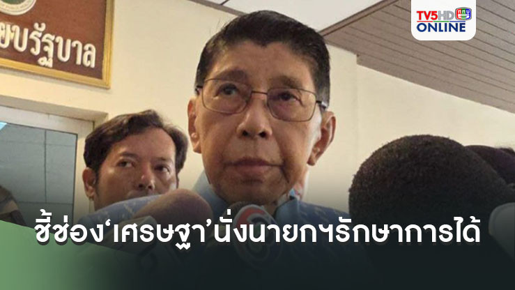 ‘วิษณุ’ชี้ช่อง‘เศรษฐา’หลุดเก้าอี้ ยังนั่ง‘นายกฯรักษาการ’ได้ แถมยังคัมแบ๊กกลับมาเป็นได้อีก