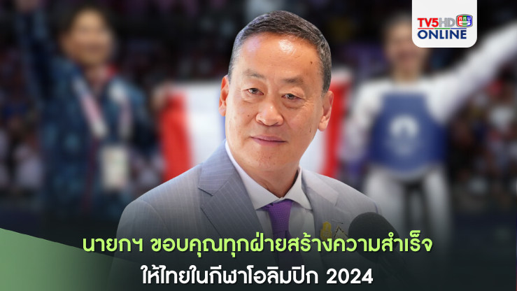 นายกฯ ขอบคุณทุกฝ่ายสร้างความสำเร็จให้ไทยในกีฬาโอลิมปิก 2024