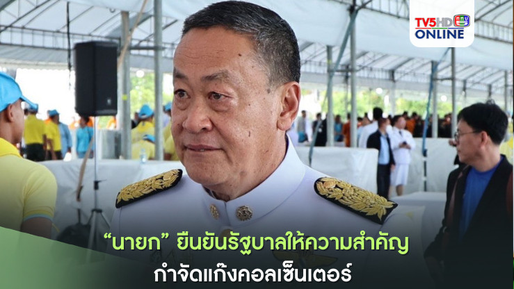 "นายกฯ" ยืนยันรัฐบาลให้ความสำคัญกำจัดแก๊งคอลเซ็นเตอร์