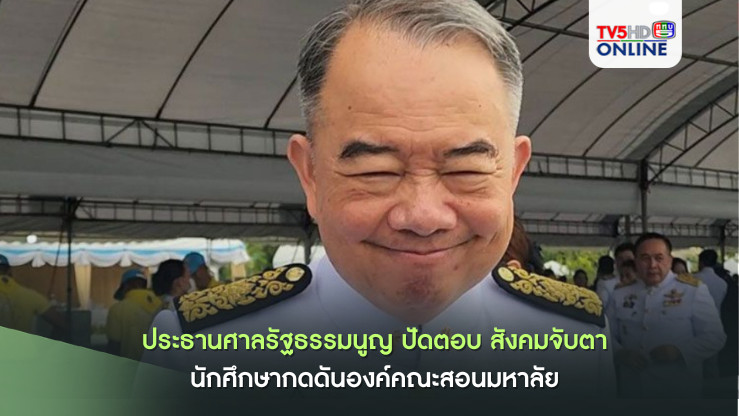 ประธานศาลรัฐธรรมนูญ​ ปัดตอบ​ สังคมจับตา​-​นักศึกษากดดันองค์คณะสอนมหาลัย​