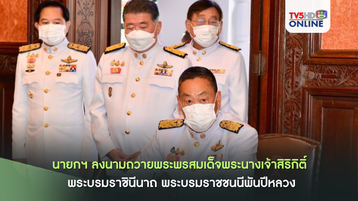 "นายกฯ"ลงนามถวายพระพรสมเด็จพระนางเจ้าสิริกิติ์ พระบรมราชินีนาถ พระบรมราชชนนีพันปีหลวง