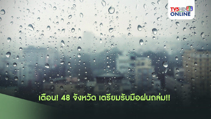 เตือน! 48 จังหวัด เตรียมรับมือฝนถล่ม  
