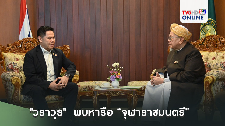 "วราวุธ" นำ ผู้บริหารกระทรวง พบหารือ “จุฬาราชมนตรี” ขับเคลื่อนงานภารกิจ พม.