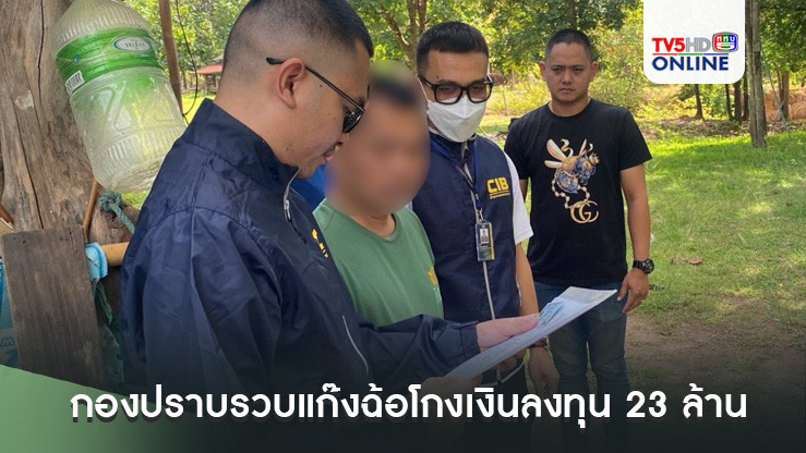 กองปราบรวบแก๊งฉ้อโกงเงินลงทุน 23 ล้าน
