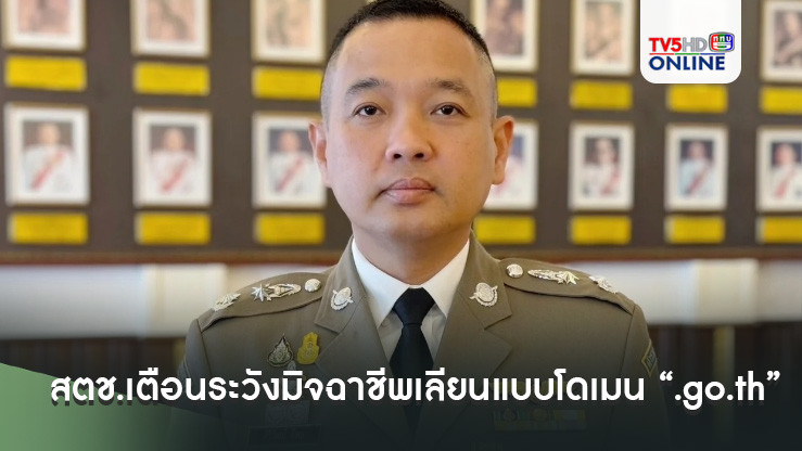 สตช.เตือนระวังมิจฉาชีพเลียนแบบโดเมน “.go.th”