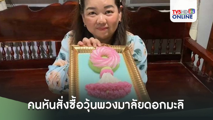 ดอกมะลิแพง คนหันสั่งซื้อวุ้นพวงมาลัยดอกมะลิแทน      