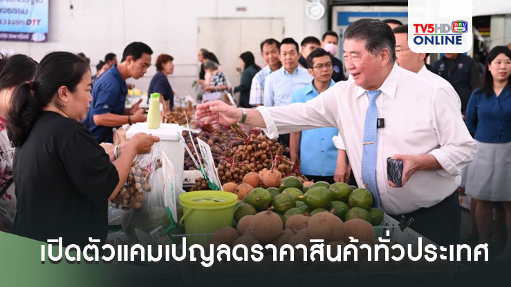 กระทรวงพาณิชย์เปิดตัวแคมเปญลดราคาสินค้าทั่วประเทศ กระตุ้นเศรษฐกิจไตรมาสสุดท้าย