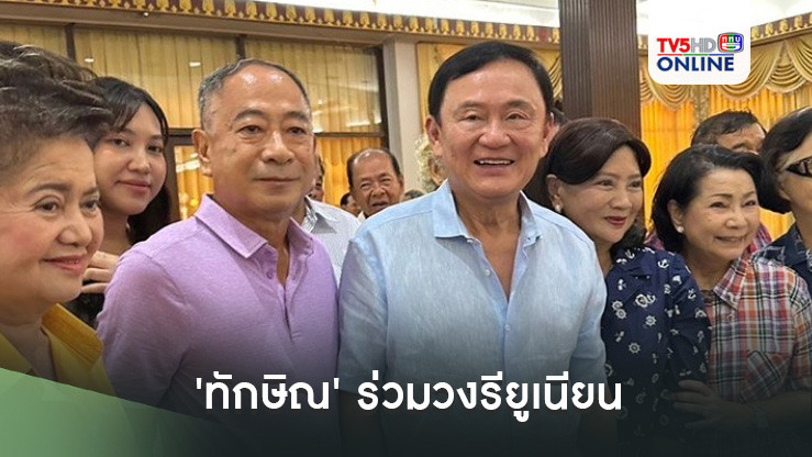 'ทักษิณ' ร่วมวงรียูเนียน ตท. 10