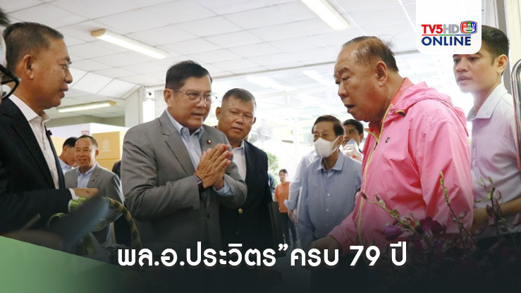 พล.อ.ประวิตร”ครบ 79 ปี