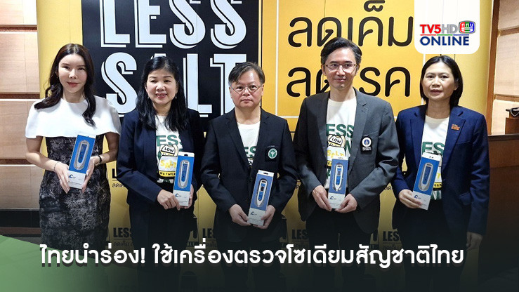 ไทยนำร่อง! ใช้เครื่องตรวจโซเดียมสัญชาติไทย ลุยตรวจอาหารทั่วประเทศ หวังลดโรค NCDs