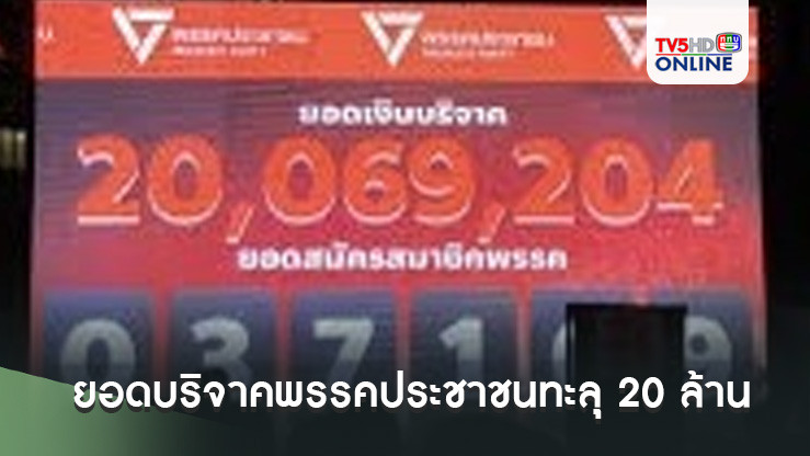 ยอดบริจาคพรรคประชาชนทะลุ 20 ล้าน