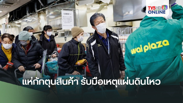 แห่กักตุนสินค้า รับมือเหตุแผ่นดินไหว