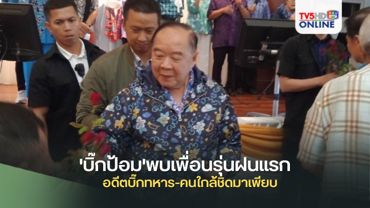 'บิ๊กป้อม'พบเพื่อนรุ่นฝนแรก มีอดีตบิ๊กทหาร-คนใกล้ชิดมาเพียบ