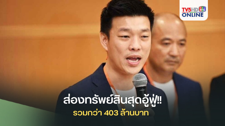 ส่องทรัพย์สินสุดอู้ฟู่ นายณัฐพงษ์ เรืองปัญญาวุฒิ และภรรยา รวมกว่า 403 ล้านบาท