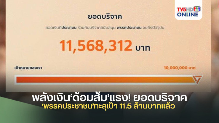 พลังเงิน‘ด้อมส้ม’แรง! ยอดบริจาค‘พรรคประชาชน’ทะลุเป้า 11.5 ล้านบาทแล้ว