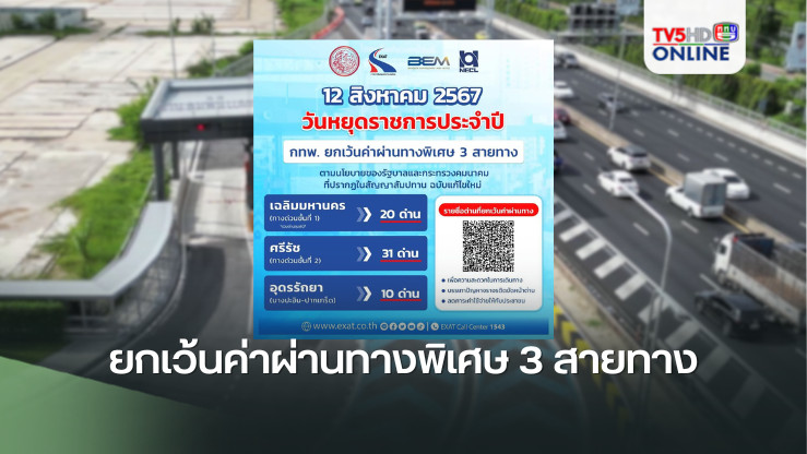 ข่าวดี! วันแม่ปีนี้เดินทางสะดวก กทพ. ยกเว้นค่าผ่านทางพิเศษ 3 สายทาง