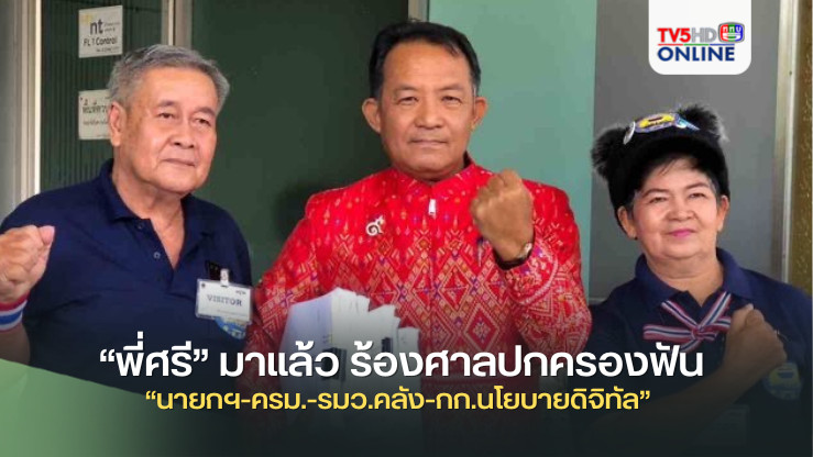 “พี่ศรี” มาแล้ว ร้องศาลปกครองฟัน “นายกฯ-ครม.-รมว.คลัง-กก.นโยบายดิจิทัล”