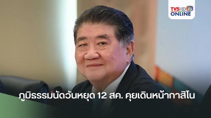 ภูมิธรรมนัดวันหยุด 12 สค. คุยเดินหน้ากาสิโน