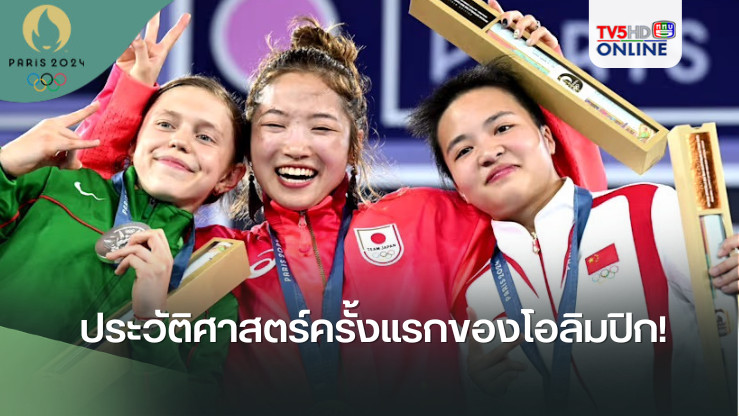 ประวัติศาสตร์ครั้งแรกของโอลิมปิก!