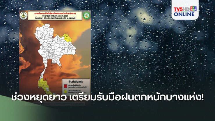 ช่วงหยุดยาววันแม่นี้ เตรียมรับมือฝนตกหนักบางแห่ง!