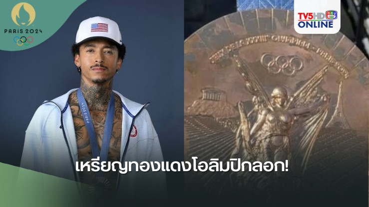 เหรียญทองแดงโอลิมปิกลอก! 