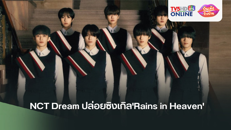 NCT Dream ปล่อยซิงเกิล'Rains in Heaven' 