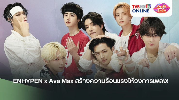 ENHYPEN x Ava Max สร้างความร้อนแรงให้วงการเพลง!
