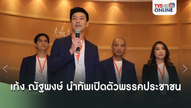 เท้ง ณัฐพงษ์ นำทัพเปิดตัว พรรคประชาชน ตั้งเป้า ชนะเลือกตั้งปี 70 สร้างรัฐบาลพรรคเดียว