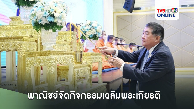 พาณิชย์จัดกิจกรรมเฉลิมพระเกียรติ"พระพันปีหลวง" พร้อมปล่อยปลา 99,993 ตัว