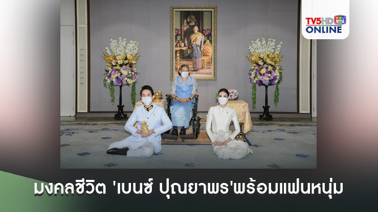 มงคลชีวิต 'เบนซ์ ปุณยาพร'พร้อมแฟนหนุ่ม เข้ารับพระราชทานน้ำสังข์สมรสจากกรมสมเด็จพระเทพฯ