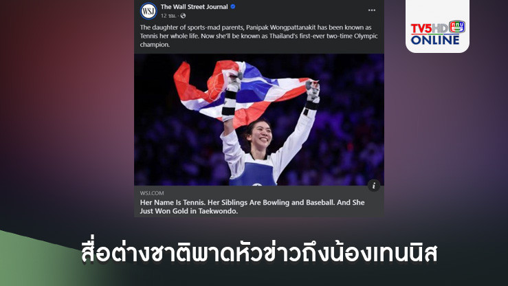ดังเป็นพลุแตก สื่อต่างชาติพาดหัวข่าวถึงซุปตาร์ไทย  'ชื่อว่าเทนนิส แต่คว้าเหรียญเทควันโด'