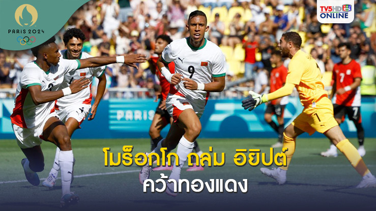 โมร็อกโก ถล่ม อียิปต์ ครึ่งโหล - คว้าเหรียญทองแดงฟุตบอลชาย โอลิมปิกเกมส์ 2024