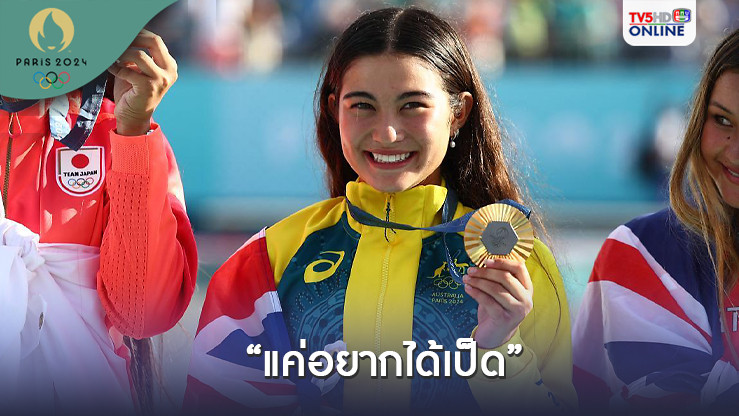 เอ็นดู! นักสเกตบอร์ดสาวออสเตรเลีย วัย14 ปีขอเลี้ยงเป็ดเป็นของขวัญ - หลังคว้าทองโอลิมปิก 2024