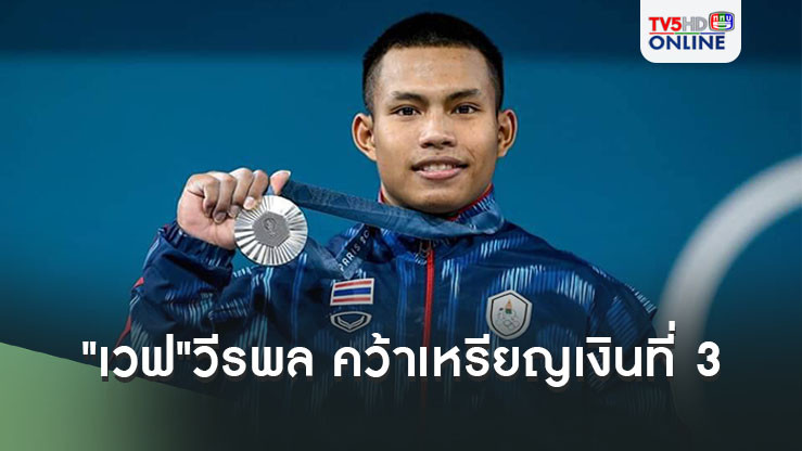 "เวฟ"วีรพล คว้าเหรียญเงิน เหรียญที่ 3 ยกเหล็กไทย โอลิมปิกเกมส์ 2024