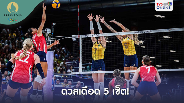 ลูกยางสาวสหรัฐ เฉือนชนะ บราซิล เข้าชิงวอลเลย์บอลโอลิมปิก